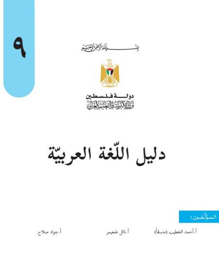 دليل المعلم لمبحث اللغة العربية للصف التاسع الفصلين الاول والثاني
